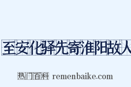 至安化驿先寄淮阳故人是什么意思的图片